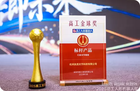 ผู้ผลิตโมดูลข้อต่อหุ่นยนต์ฮิวมานอยด์จากหางโจว: บทวิจารณ์เชิงลึกเกี่ยวกับจุดแข็งของข้อต่อเหลียงจือ!